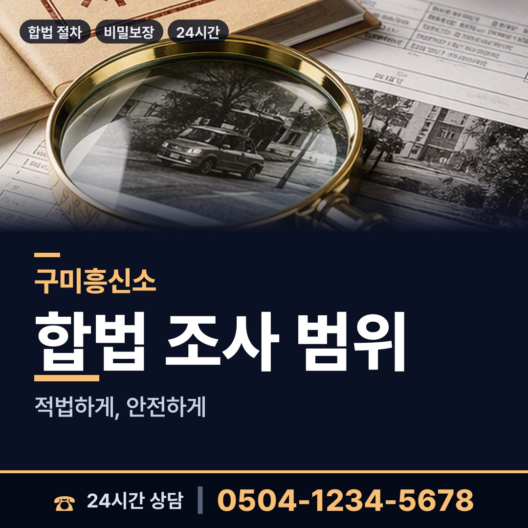 구미 임오동 탐정사무소 상담 안내