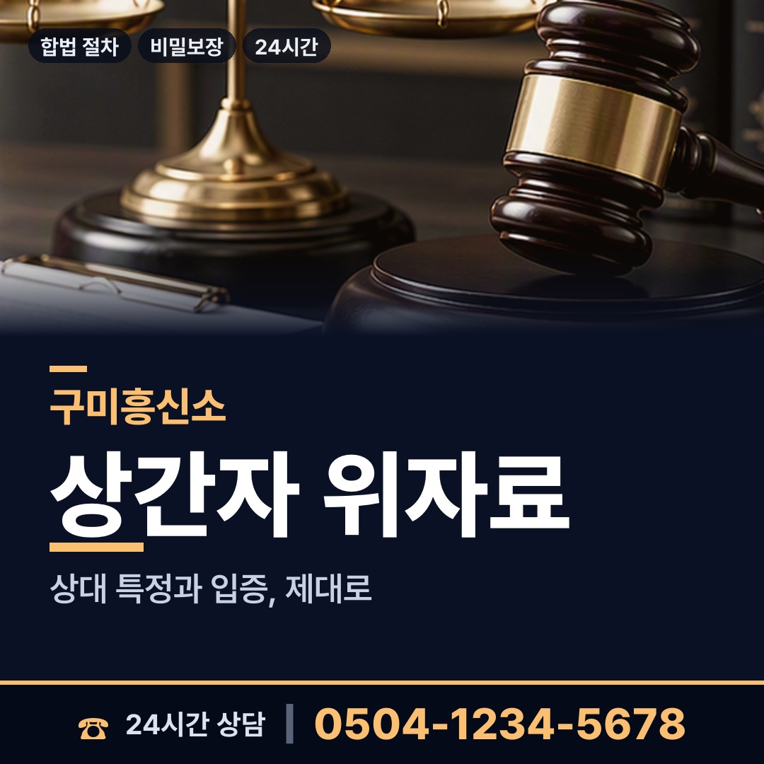 구미 임오동 면접교섭조사 상담 안내